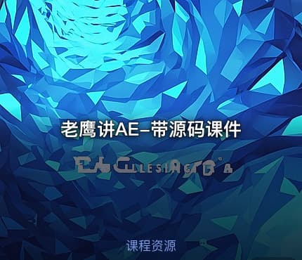 老鹰讲AE-带源码课件