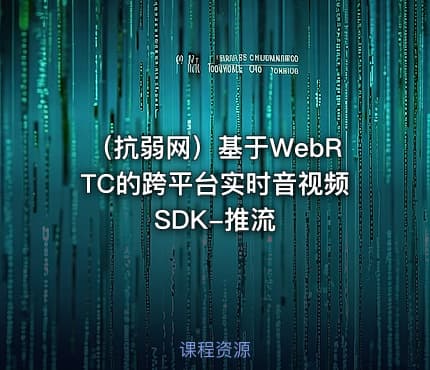 （抗弱网）基于WebRTC的跨平台实时音视频SDK-推流