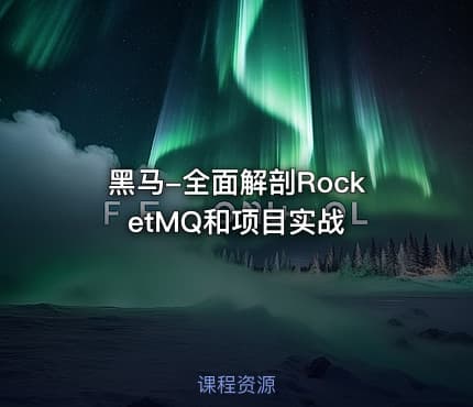 黑马-全面解剖RocketMQ和项目实战