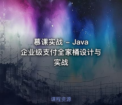 慕课实战 - Java企业级支付全家桶设计与实战