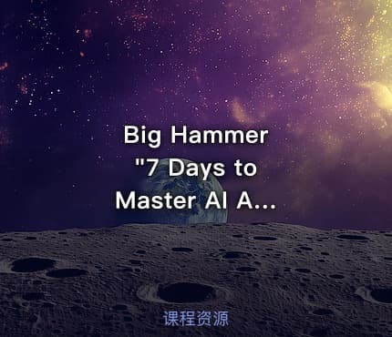 七天速成AI人工智能实战训练营