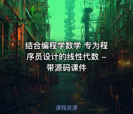 结合编程学数学 专为程序员设计的线性代数 - 带源码课件
