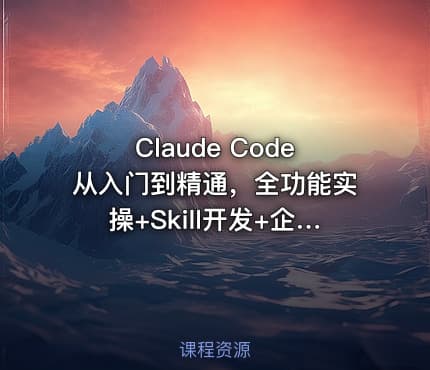 Claude Code从入门到精通，全功能实操+Skill开发+企业级插件