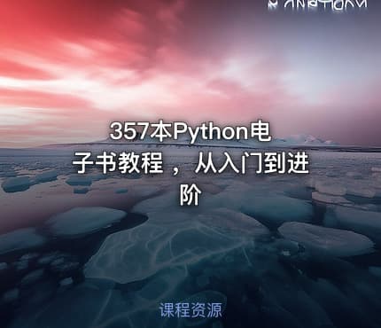 357本Python电子书教程 ，从入门到进阶