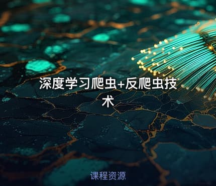深度学习爬虫+反爬虫技术