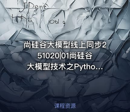 尚硅谷大模型线上同步251020|01尚硅谷大模型技术之Python基础