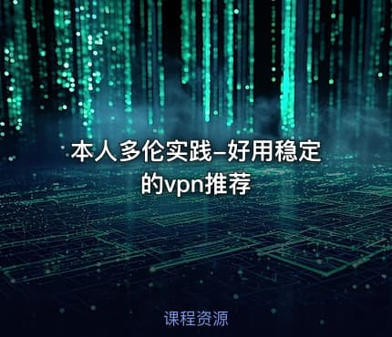 本人多伦实践-好用稳定的vpn推荐