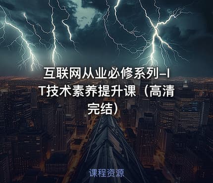 互联网从业必修系列-IT技术素养提升课（高清完结）