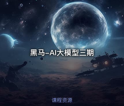 黑马-AI大模型三期