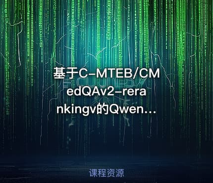 基于C-MTEB/CMedQAv2-rerankingv的Qwen3-1.7b模型微调demo