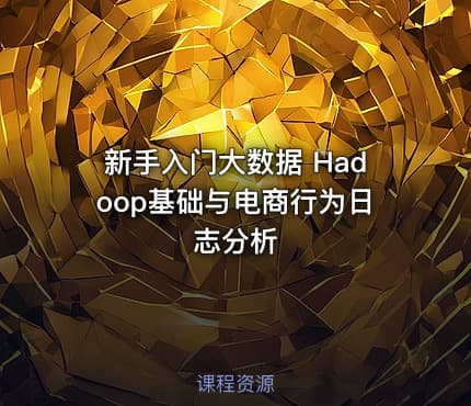 新手入门大数据 Hadoop基础与电商行为日志分析