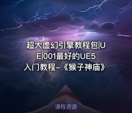 超大虚幻引擎教程包|UE|001最好的UE5入门教程-《猴子神庙》