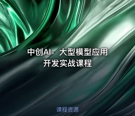 中创AI：大型模型应用开发实战课程
