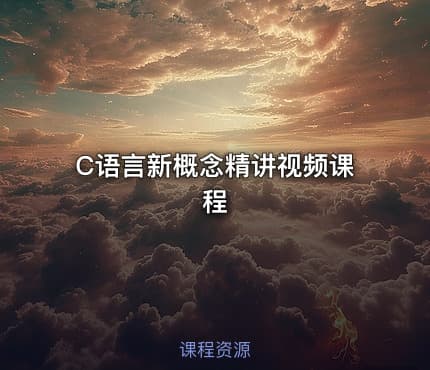 C语言新概念精讲视频课程