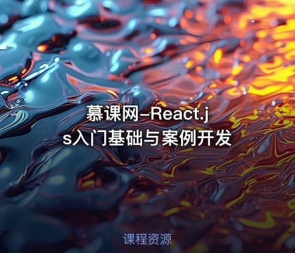 慕课网-React.js入门基础与案例开发