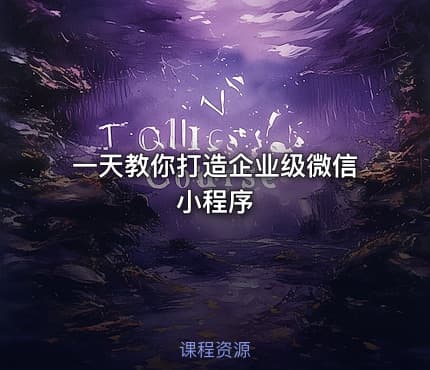 一天教你打造企业级微信小程序