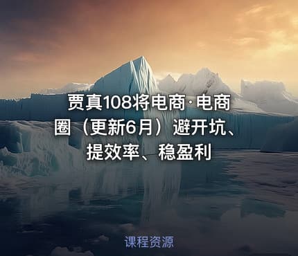 贾真108将电商·电商圈（更新6月）避开坑、提效率、稳盈利