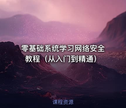 零基础系统学习网络安全教程（从入门到精通）