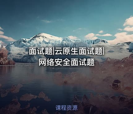 面试题|云原生面试题|网络安全面试题