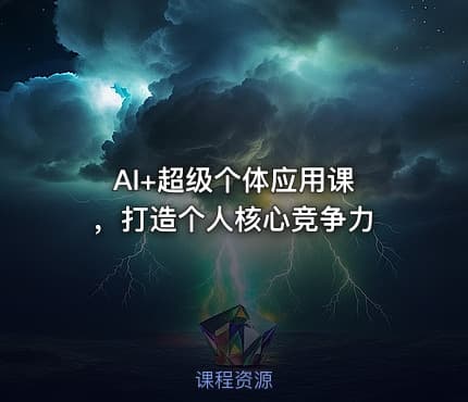 AI+超级个体应用课 ，打造个人核心竞争力