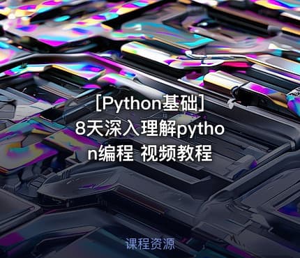 [Python基础] 8天深入理解python编程 视频教程