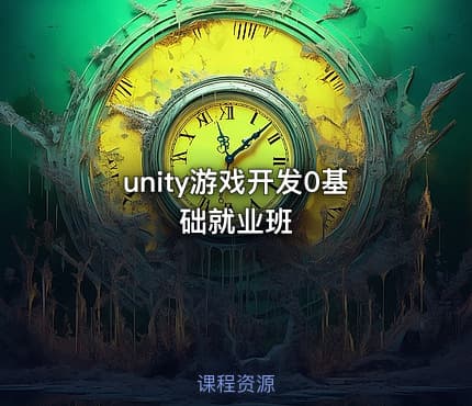 unity游戏开发0基础就业班