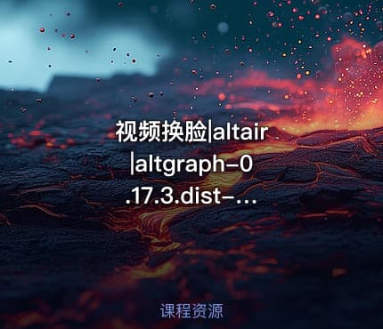 视频换脸|altair|altgraph-0.17.3.dist-info