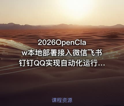 2026OpenClaw本地部署接入微信飞书钉钉QQ实现自动化运行，10分钟手把手教会，看完彻底学会！！（附完整操作文档）
