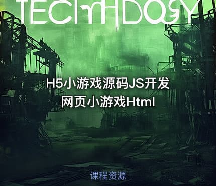 H5小游戏源码JS开发网页小游戏Html
