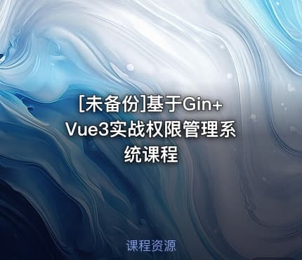 [未备份]基于Gin+Vue3实战权限管理系统课程