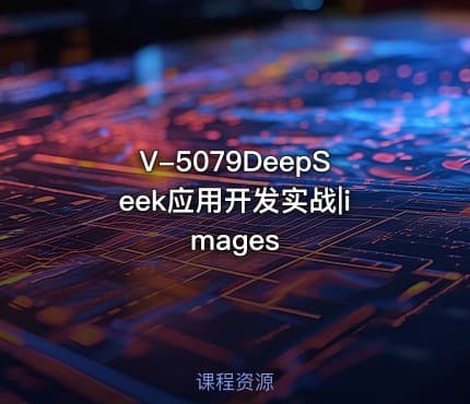 V-5079DeepSeek应用开发实战|images