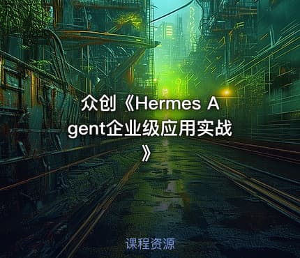 众创《Hermes Agent企业级应用实战》