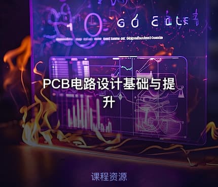PCB电路设计基础与提升