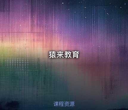 猿来教育