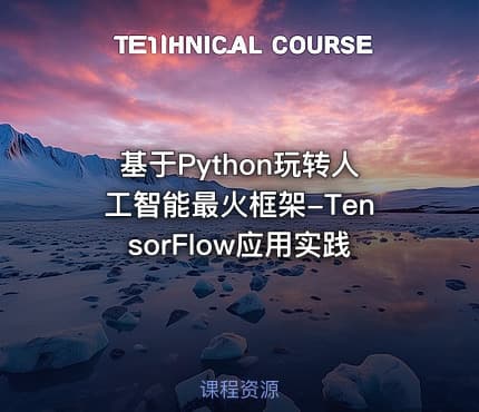 基于Python玩转人工智能最火框架-TensorFlow应用实践