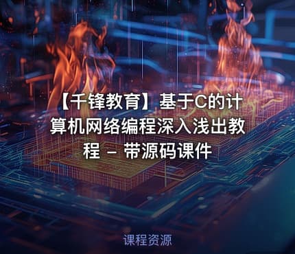 【千锋教育】基于C的计算机网络编程深入浅出教程 - 带源码课件