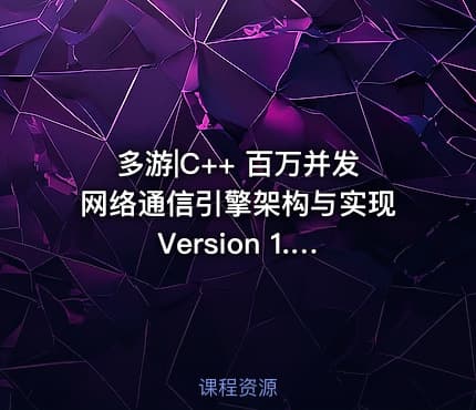 多游|C++ 百万并发网络通信引擎架构与实现 Version 1.0
