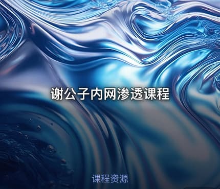 谢公子内网渗透课程