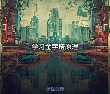 学习金字塔原理