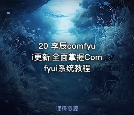 20 李辰comfyui更新|全面掌握Comfyui系统教程