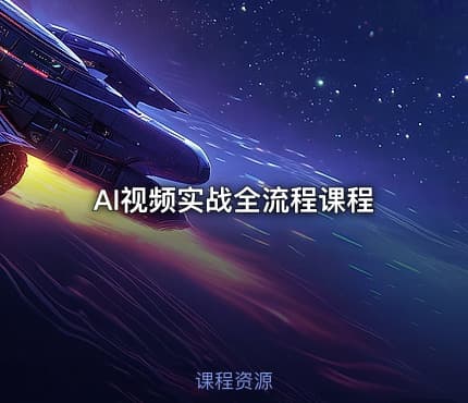 AI视频实战全流程课程