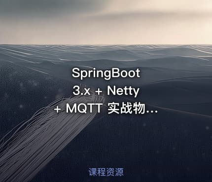 SpringBoot 3.x + Netty + MQTT 实战物联网智能充电桩(11章)