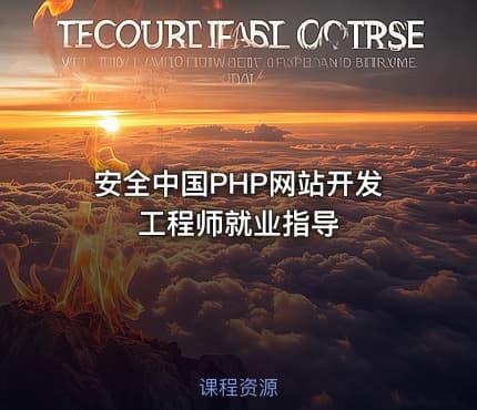 安全中国PHP网站开发工程师就业指导