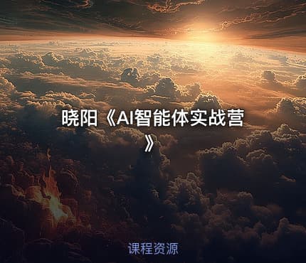 晓阳《AI智能体实战营》