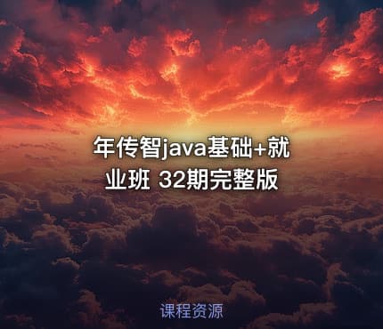 年传智java基础+就业班 32期完整版