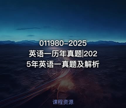 011980-2025英语一历年真题|2025年英语一真题及解析