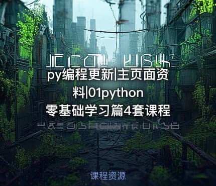py编程更新|主页面资料|01python 零基础学习篇4套课程