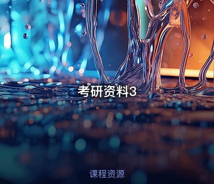 考研资料3