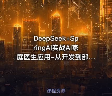 DeepSeek+SpringAI实战AI家庭医生应用-从开发到部署，打造智能医疗助手