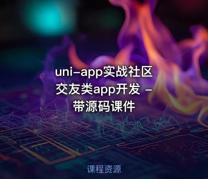uni-app实战社区交友类app开发 - 带源码课件